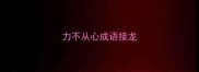 力不从心成语接龙