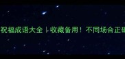 最新节日祝福成语大全收藏备用不同场合正确使用技巧
