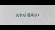 美女成语典故