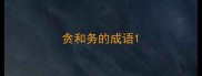 贪和务的成语