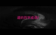 道的四字成语