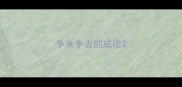 争来争去的成语