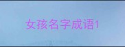 女孩名字成语