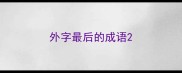 外字最后的成语