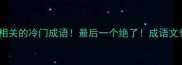 全网首发10个与萤相关的冷门成语最后一个绝了成语文化萤火虫故事冷知识
