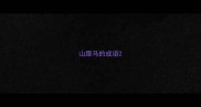 山跟马的成语