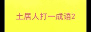 土居人打一成语