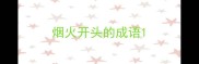 烟火开头的成语