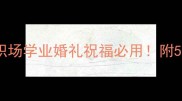带马成语全攻略职场学业婚礼祝福必用附5个高情商使用模板