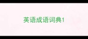 英语成语词典