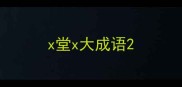 x堂x大成语