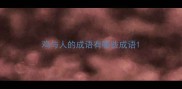 鸡与人的成语有哪些成语