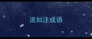 流如注成语