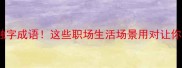 10个必学融字成语这些职场生活场景用对让你升职加薪