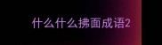 什么什么拂面成语