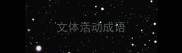 文体活动成语