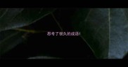 思考了很久的成语
