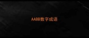 AABB数字成语