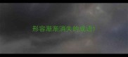 形容渐渐消失的成语
