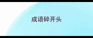 成语碎开头