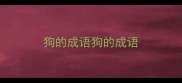 狗的成语狗的成语