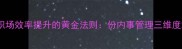 职场效率提升的黄金法则份内事管理三维度