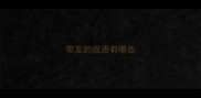 带友的成语有哪些
