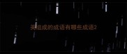 美组成的成语有哪些成语