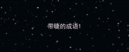 带睫的成语