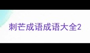 刺芒成语成语大全