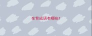 在背成语有哪些