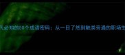 信息时代必知的50个成语密码从一目了然到触类旁通的职场生存指南