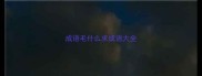 成语毛什么求成语大全