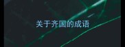 关于齐国的成语