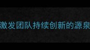 泉水不竭如何激发团队持续创新的源泉5个实用策略