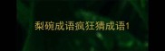 梨碗成语疯狂猜成语