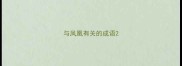 与凤凰有关的成语