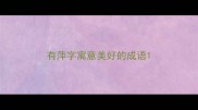 有萍字寓意美好的成语