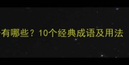 下次再见的成语有哪些10个经典成语及用法附详细例句