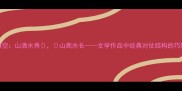 成语填空山清水秀山高水长文学作品中经典对仗结构的巧妙搭配