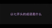 以七开头的成语是什么
