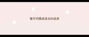 看字词猜成语关的成语
