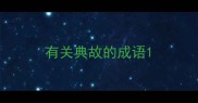 有关典故的成语