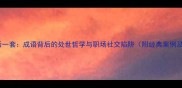 人前一套背后一套成语背后的处世哲学与职场社交陷阱附经典案例及应对策略