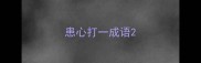 患心打一成语