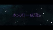 木火打一成语