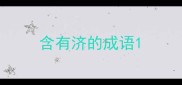 含有济的成语