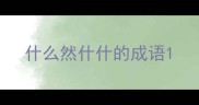 什么然什什的成语