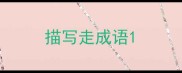 描写走成语