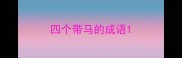 四个带马的成语
